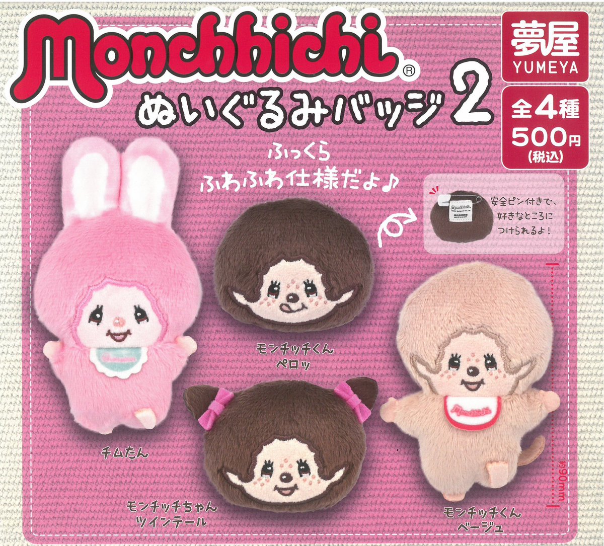 モンリョンイ　ぬいぐるみバッジ ネコポス可】モンチッチ ぬいバッジ 抹茶|【ぬいぐるみのセキグチ