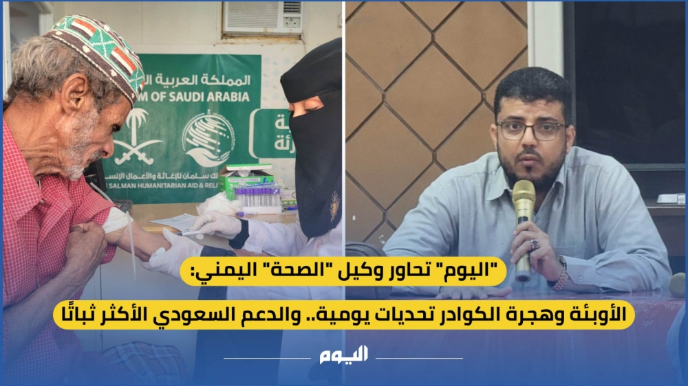 #خاص | " #اليوم" تحاور وكيل "الصحة" اليمني: الأوبئة وهجرة الكوادر تحديات يومية.. والدعم السعودي الأكثر ثباتًا
للتفاصيل | ow.ly/Qiti50Y4bPP