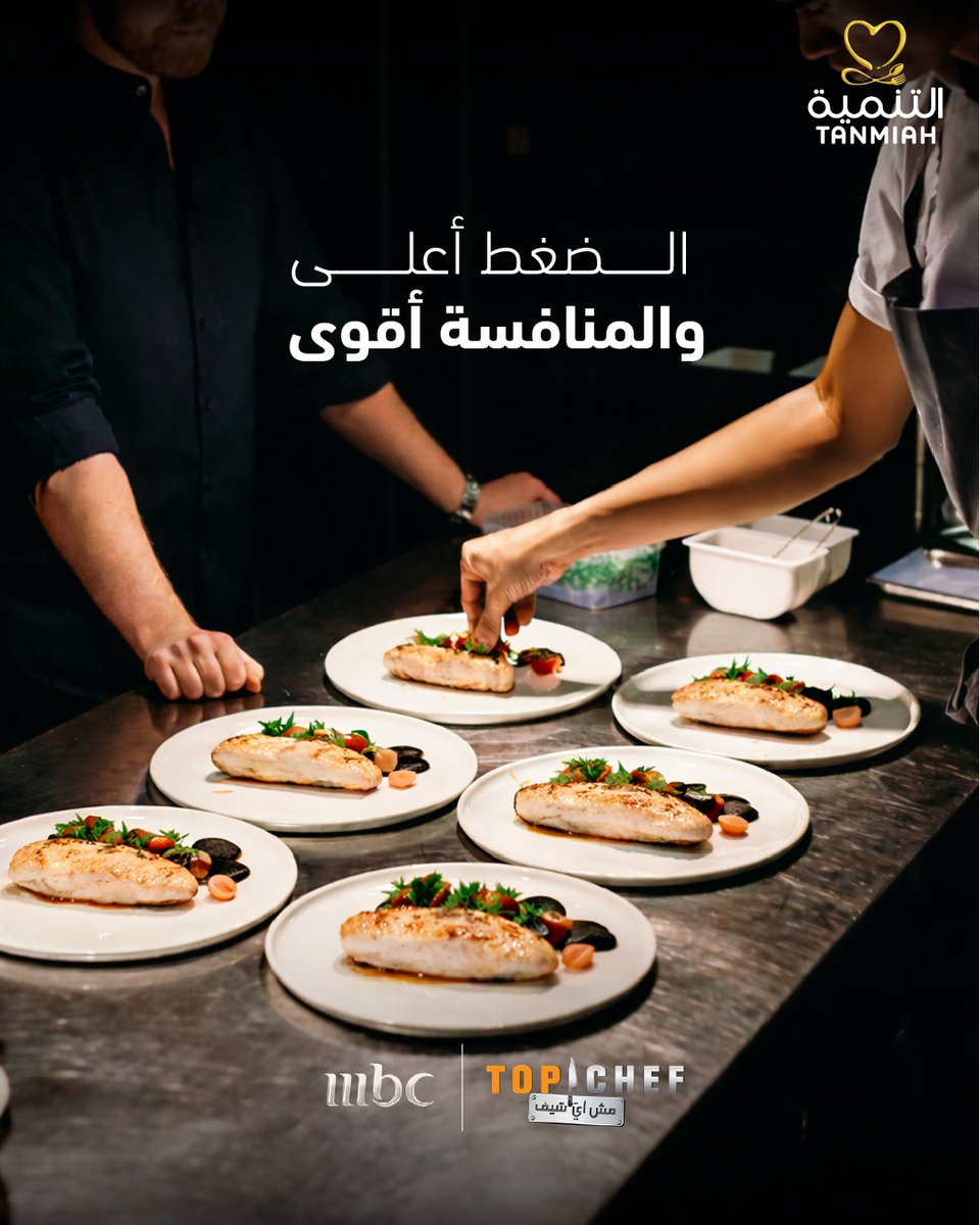 TanmiahFood's tweet photo. في ربع نهائي @MBCTopChef 
ما يكمّل إلا اللي يعرف يضبط النكهة، ويتقن التقنية، ويختار المكوّن الصح! 💚​
تابعوا التحدي على @MBC1 ​
​
#التنمية_الغذائية​
#بالجودة_و_بالإبتكار_ننمي_لبكرة https://t.co/JvLH8kPjfP