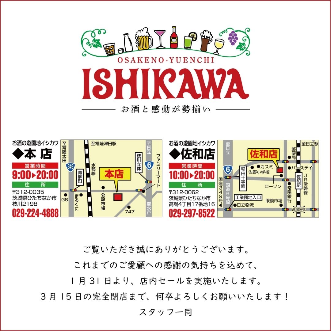 平素より「お酒の遊園地イシカワ 本店・佐和店」を
ご利用いただき、誠にありがとうございます。

2026年3月15日をもちまして完全閉店いたします。
長年のご愛顧に心より感謝申し上げます。

感謝の気持ちを込めて、1/31より店内セール実施いたします。最後まで何卒よろしくお願いいたします！！