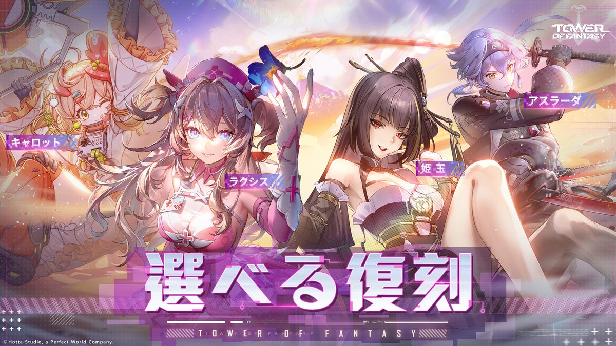 幻塔 選べる復刻 【ラクシス&キャロット&アスラーダ&姫玉】 📅 2/3(火)メンテナンス後 - 3/10(火)6:00(JST) イベント説明： イベント期間中、選べるピックアップガチャイベントで【レッドコア】と【スペシャルクーポン】を使用してガチャを回せます。武器限定ガチャと ...