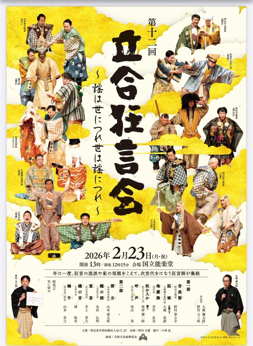 2月23日は年に一度の
立合狂言！

大藏流と和泉流の家々の芸が楽しめまする😆