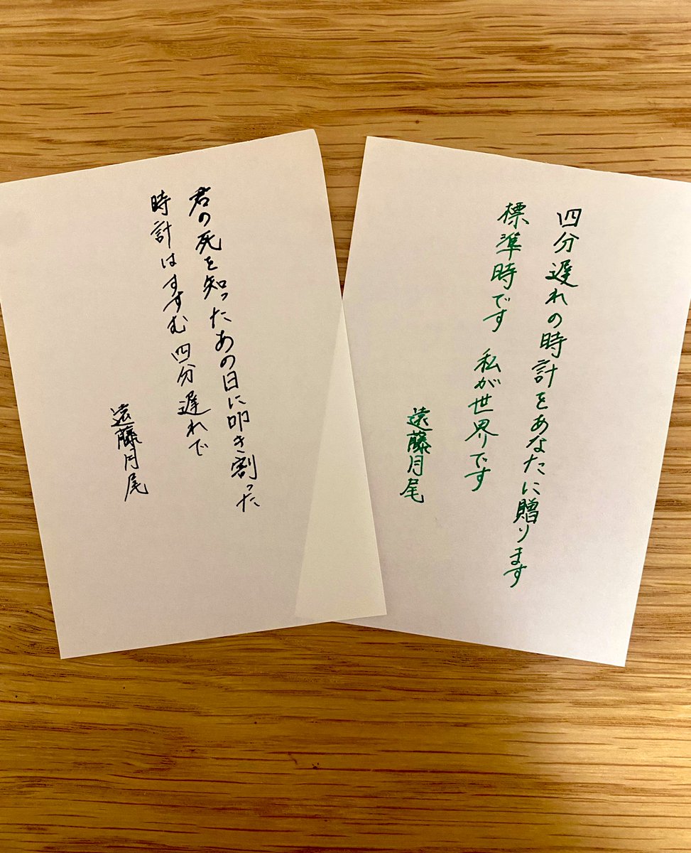 四分遅れの時計をあなたに贈ります　標準時です私が世界です

君の死を知ったあの日叩き割った時計はすすむ　四分遅れで
#短歌 #ガラスペン