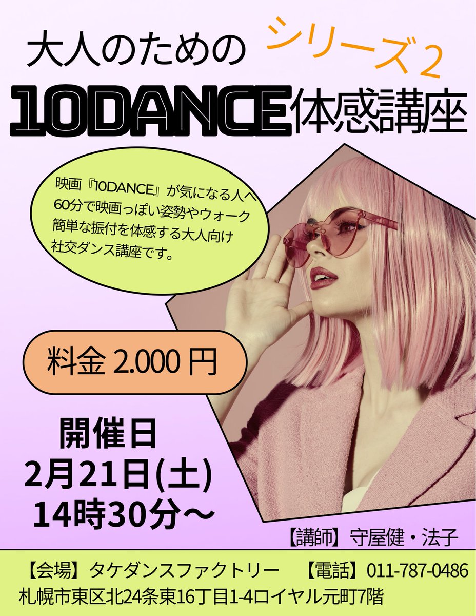nikoniko_be's tweet photo. フォームからもご予約受付中！
　　↑
『10DANCE体感講座　シリーズ2』
日時:2月21日(土)14時30分〜
会場:タケダンスファクトリー
 札幌市東区
持ち物:スニーカー又はダンスシューズ

映画の世界観と競技ダンスの雰囲気を
体感してみる大人のための社交ダンス講座🩷

すでにご予約あり😊
只今受付中！ https://t.co/YTgknRjp5N