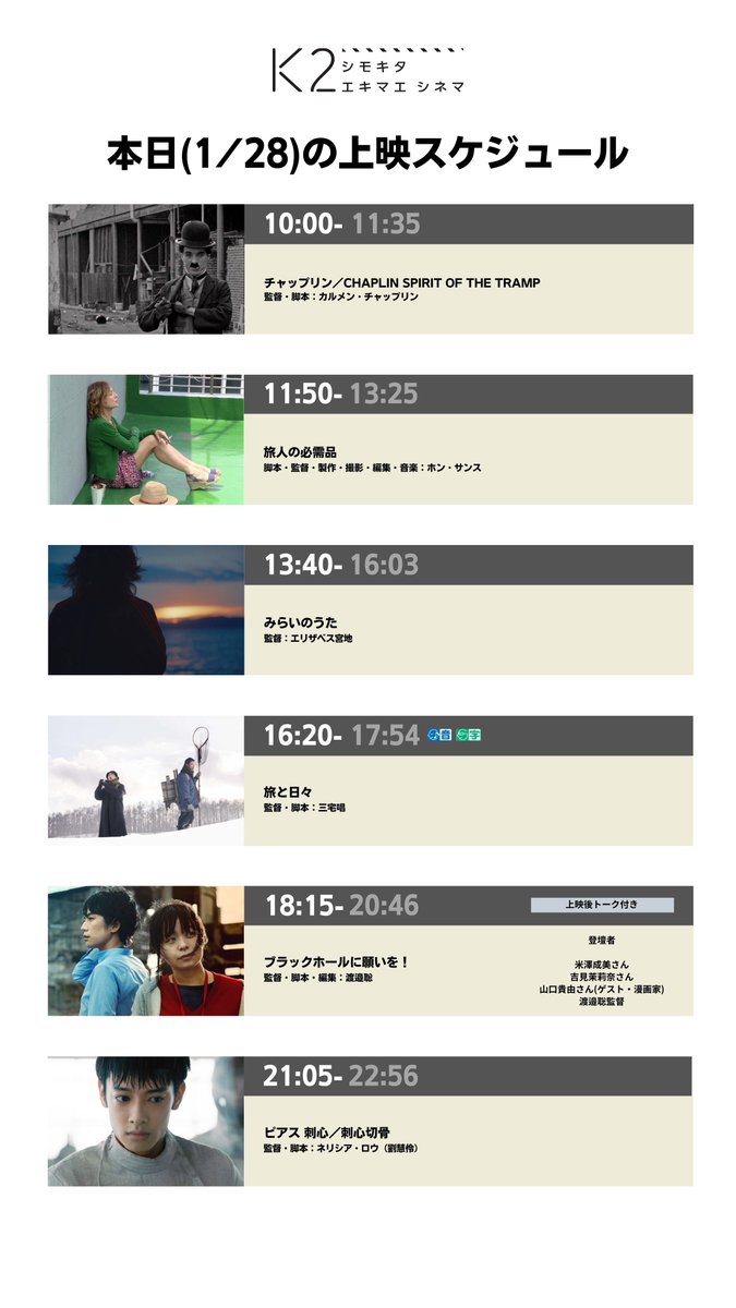 🎞️1/28(水)の上映スケジュール📷

10:00 #チャップリン
11:50 #旅人の必需品
13:40 #みらいのうた
16:20 #旅と日々
18:15 #ブラックホールに願いを! 上映後トーク付き 
21:05 #ピアス 刺心