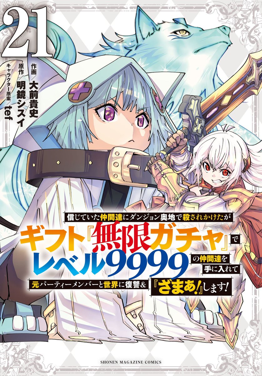 無限ガチャ21巻の書影です！
アオユキが！
２月９日発売です！
よろしくお願いします！