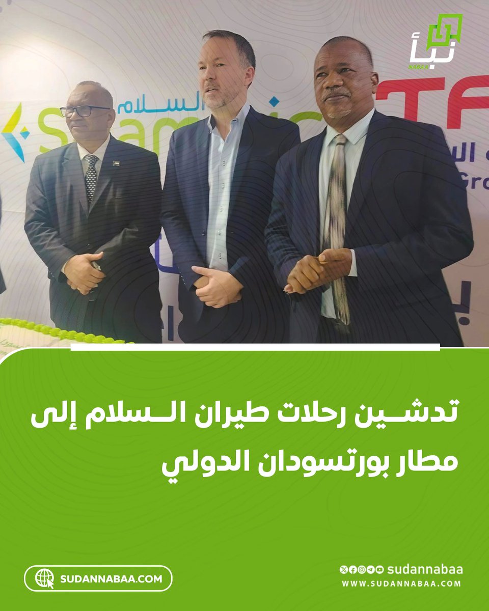 sudannabaa's tweet image. دُشِّنت اليوم رحلات شركة طيران السلام العُمانية إلى مطار بورتسودان الدولي، قادمةً من مسقط، بواقع ثلاث رحلات أسبوعيًا، في إطار تعزيز الربط الجوي بين سلطنة عُمان ومدينة بورتسودان.

#السودان #نبأ_السودان
تابع قناة نبأ السودان في واتساب:
whatsapp.com/channel/0029Va…