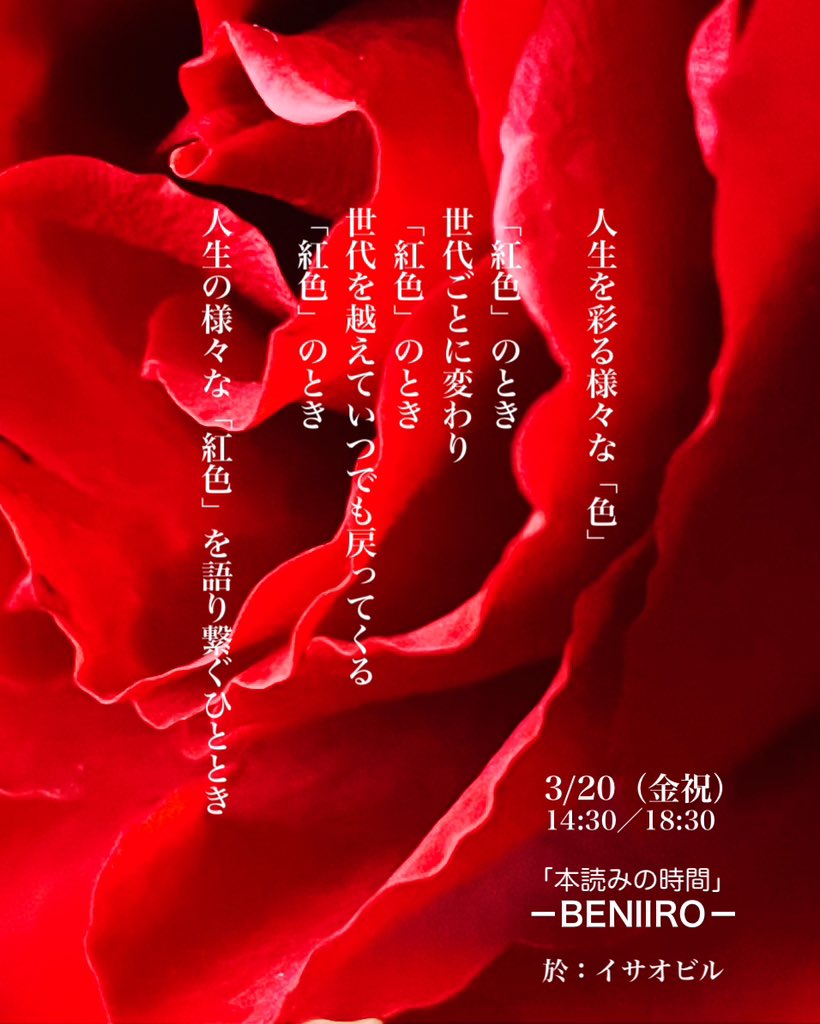 【 2/1 ご予約スタート】

3/20（金祝）14:30／18:30

「本読みの時間」－BENIIRO－

イサオビル 2階
3000円

ご予約
quartet-online.net/ticket/beni2026

出演者↓