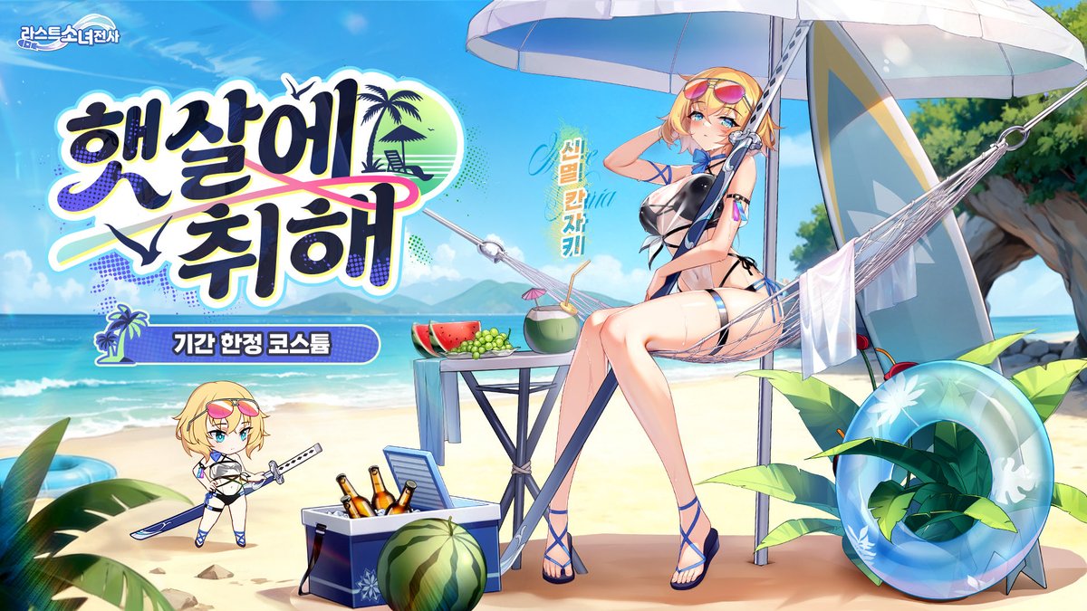 #라스트소녀전사 #이벤트 #코스튬

／
🏖️ 커뮤니티 이벤트 바로가기
game.naver.com/lounge/Doomsda…
＼

신규 기간 한정 코스튬
「 신멸·칸자키 - 햇살에 취해 」🍹 출시!

타치는 잠시 내려놓고
햇살에 몽땅 몸을 맡길래! 🕶️🌊

👒 기간: 1.27 ~ 2.10
👉 자세히 보기
game.naver.com/lounge/Doomsda…