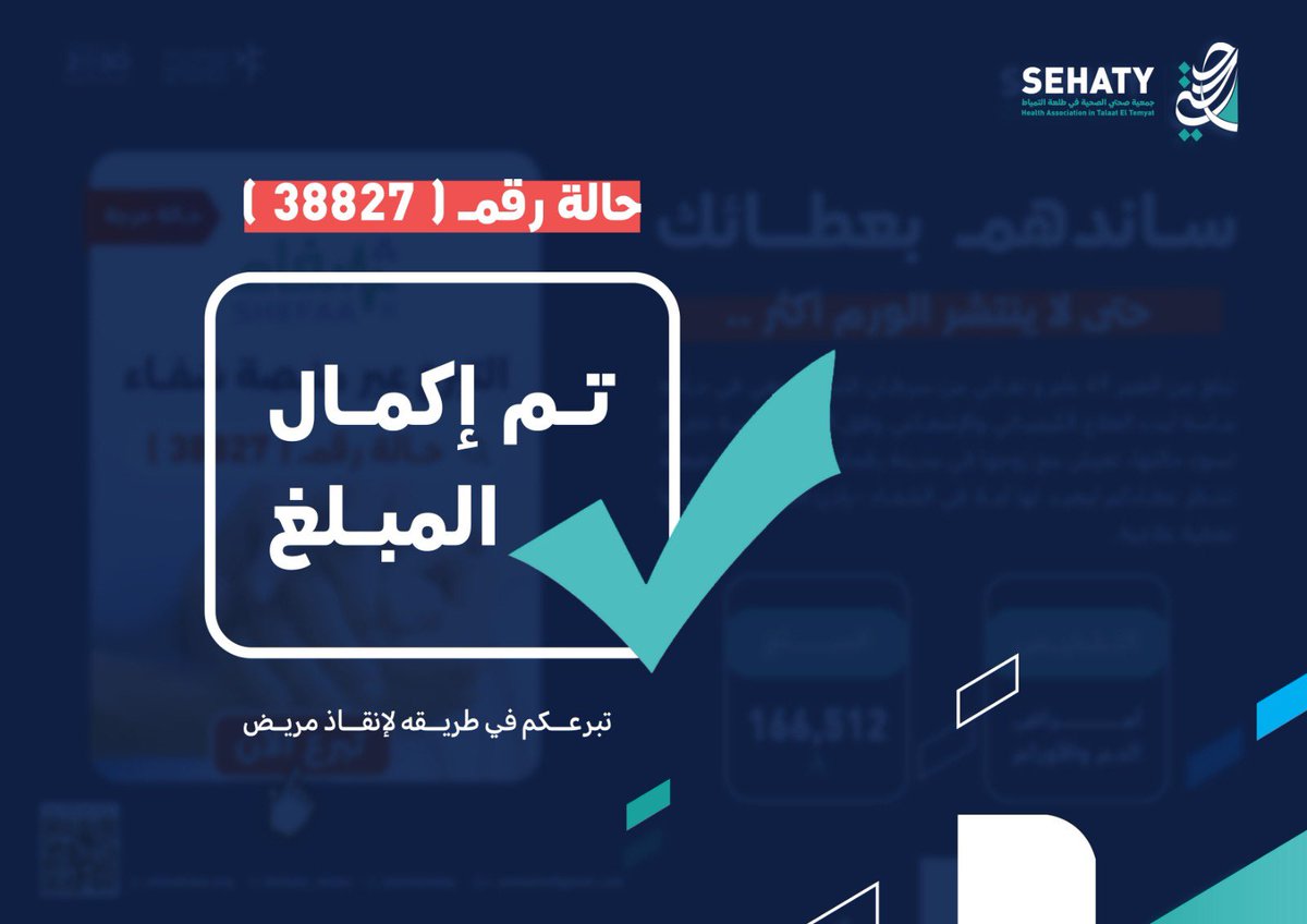 تم بفضل الله ثم بفضل إحسانكم – 
اكتمال المبلغ للحالة رقم ( 38827 ) 
سائلين الله أن يجعل ما قدمتم شفاءً ورحمة، وأن يكتب أجركم ويبارك في عطائكم ✨

#جمعية_صحتي_في_طلعة_التمياط
#الصحة 
#الحدود_الشمالية
#عرعر
#رفحاء
#طريف 
#صحة_الشمالية 
#طلعة_التمياط