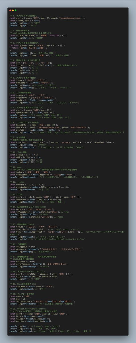 shiba_program's tweet photo. Reactが難しいと嘆く人の9割は、実はReactではなくJavascriptの部分でつまづいている

コンポーネント以前に、アロー関数や分割代入で思考停止するのは学習時間の浪費

React開発で頻出するモダンJavaScriptの記法と関数を、頻出のものに厳選してまとめてみた

これを理解しておけば少なくともReactのコードを見て「全然わからない...」とはならないはず

暗記は不要。忘れたら見返せるように画像をDLしておいて