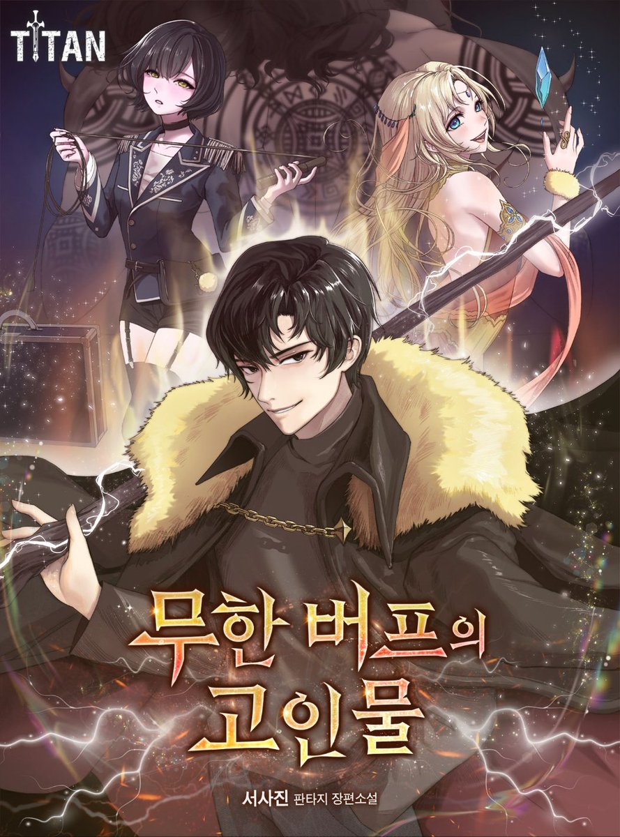 애정하는 친구 서사진 작가님의 <무한 버프의 고인물>작품의 표지 일러스트 작업 하였습니다💪
믿고 맡겨주셔서 감사합니다 :)