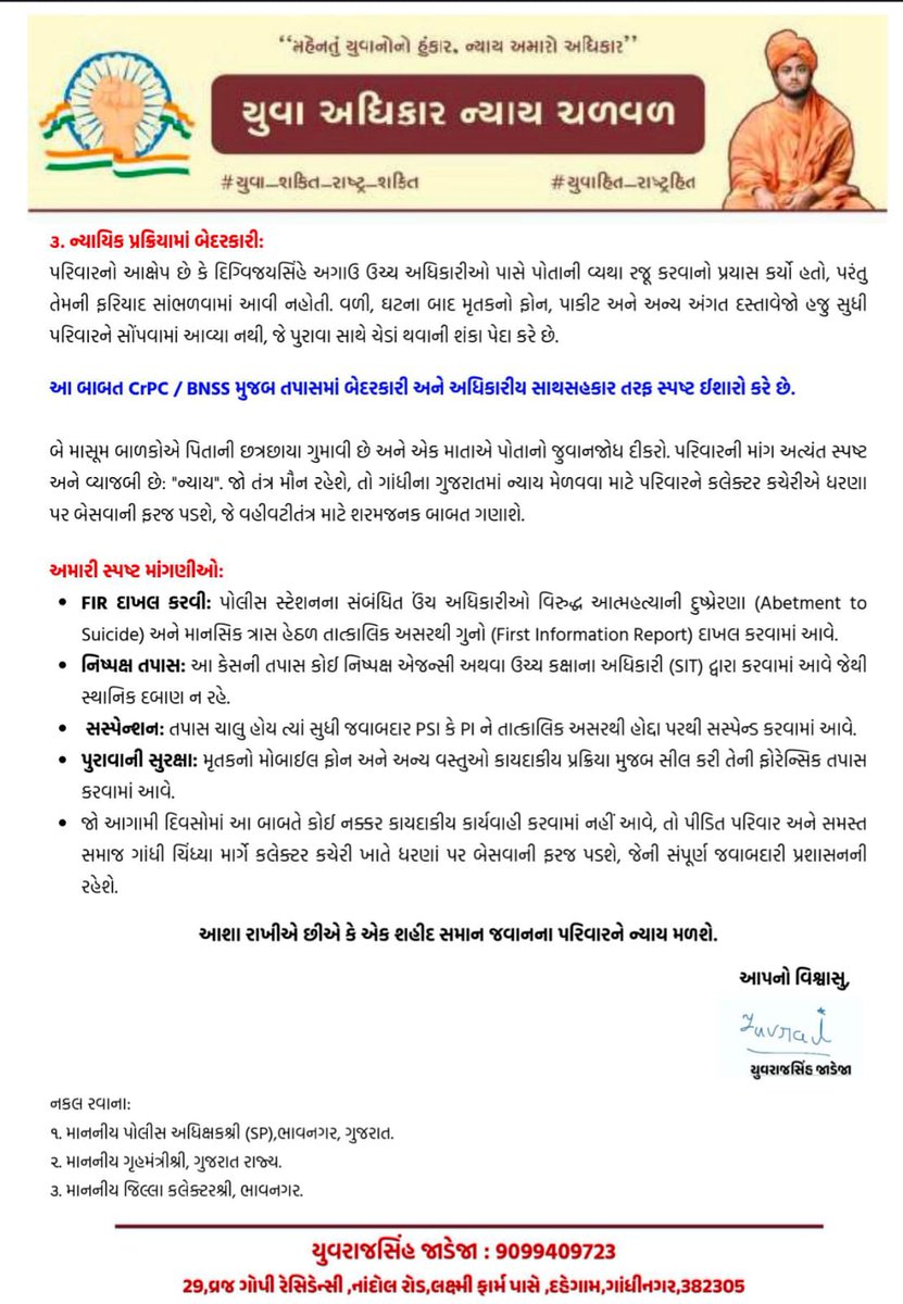 ઘોઘા પોલીસ સ્ટેશનમાં ફરજ બજાવતા હેડ કોન્સ્ટેબલ સ્વ. દિગ્વિજયસિંહ જયદેવસિંહ ગોહિલના આત્મહત્યાના મામલે જવાબદાર અધિકારી વિરુદ્ધ ગુનો દાખલ કરવા અને ન્યાયિક તપાસ કરવા બાબત. ⚖️👇🏻

😔 ગત તારીખ ૨૧ જાન્યુઆરી, ૨૦૨૬ના રોજ ઘોઘા પોલીસ સ્ટેશનમાં હેડ કોન્સ્ટેબલ તરીકે ફરજ બજાવતા દિગ્વિજયસિંહ