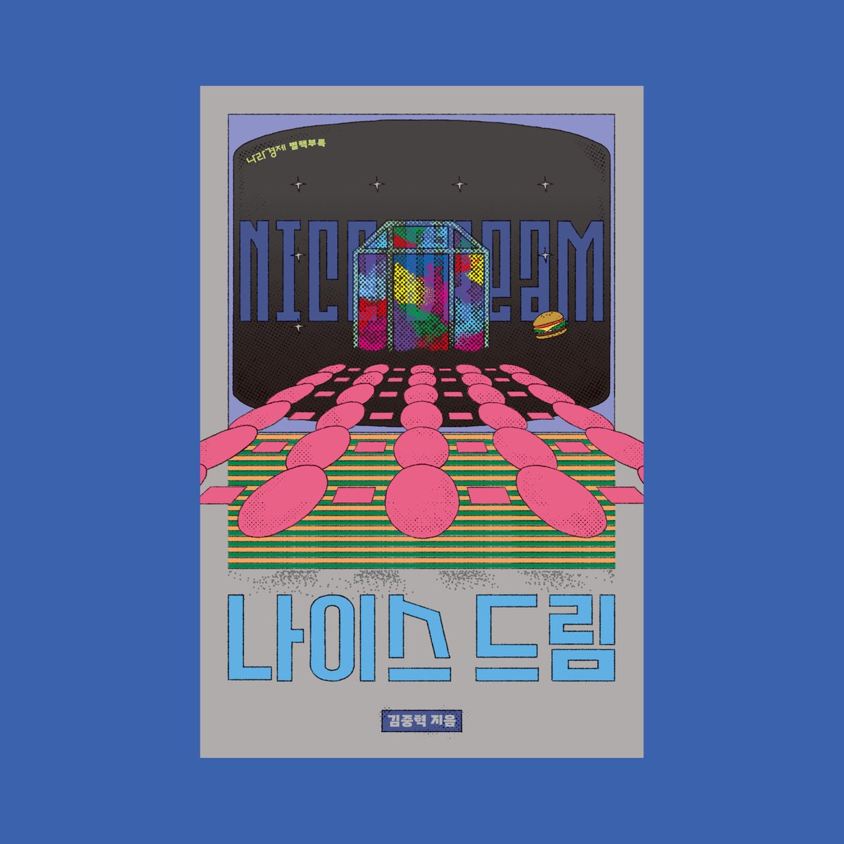 amiedeluciole's tweet image. 순전히 즐거움만으로 디자인한 작업물이 있었을까? 없었다면 이제 있다. 늘 너무 어렵다고, 어떻게 디자인해야 할지 모르겠다고 말하는 일이 습관처럼 굳어진 내게 찾아 온 황금 같은 기회. 재미있어서 시간 가는 줄 모르고 읽고, 읽자마자 영감이 파바박 떠올라 신나게 작업한 책!