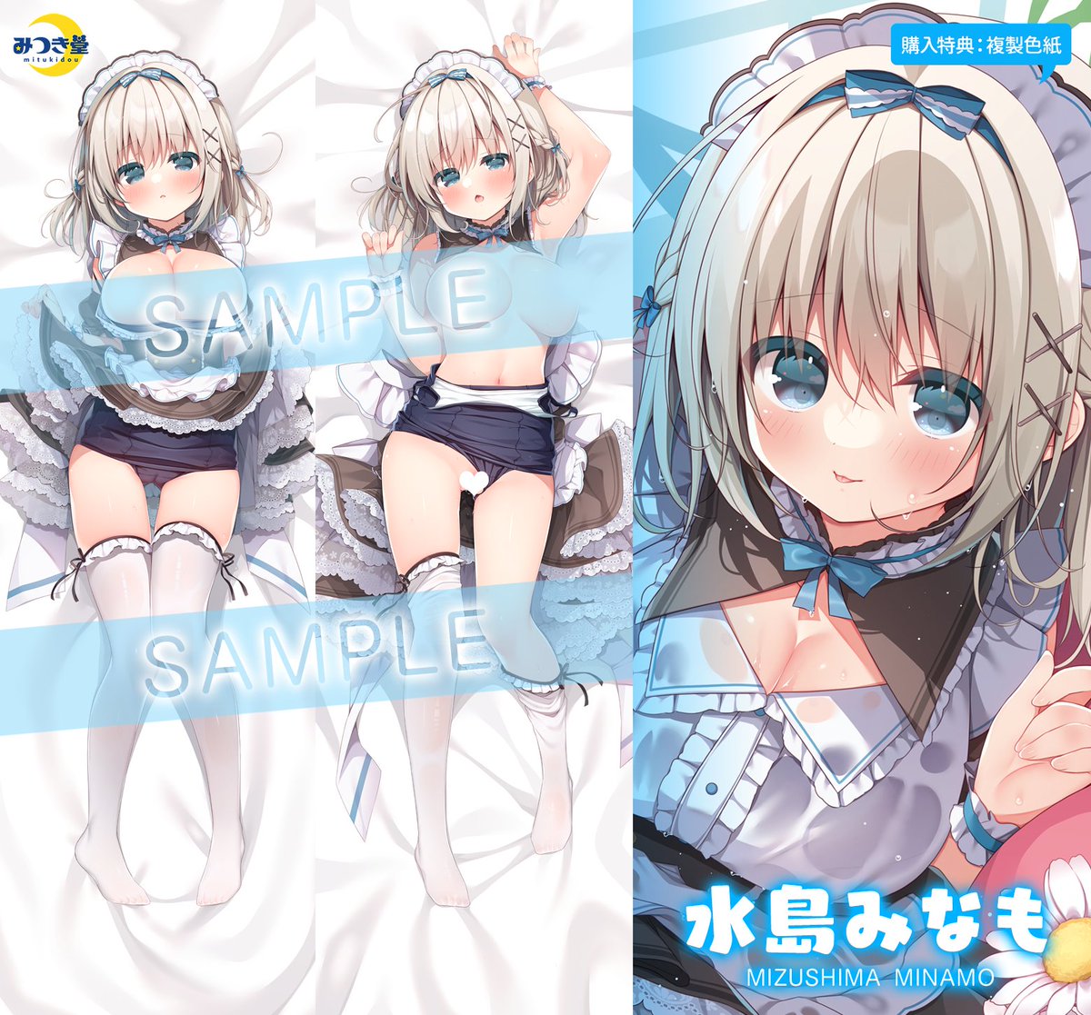 みつき堂様で新作抱き枕カバー描かせていただきました!みなもちゃんのスク水メイドver.です❣️
前作の白スクver.もあります!どうぞよろしくお願いいたします🙇
https://t.co/5fCOnlExJE 