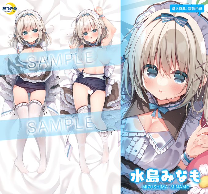 みつき堂様で新作抱き枕カバー描かせていただきました!みなもちゃんのスク水メイドver.です 前作の白スクver.もあります!どうぞよろしくお願いいたします