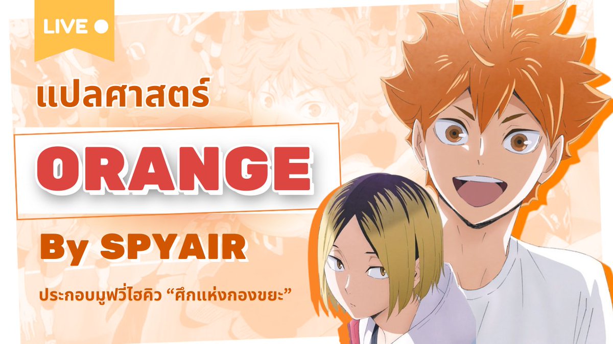 miina_manii's tweet photo. 🔴 กีฬา น้ำตา กับส้มขมๆ: แปลและวิเคราะห์เพลง Orange - SPYAIR (Haikyu!! Movie)【แปลศาสตร์】
มาช้าไปมั้ยคะเนี่ย (มาก)
แต่เพลงดีๆ นานแค่ไหนมันก็ยังดีแหละ!
รับสมัครคนร่วมวิเคราะห์เพลงจำนวนมากค่ะ!
27 Jan (วันนี้!)
เริ่ม 21:00
https://t.co/6f9ltpPUcC
#MIINALive https://t.co/Vfd4Pj0t7R