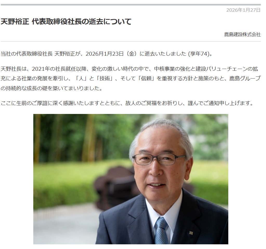 鹿島建設 代表取締役社長 天野 裕正（あまの ひろまさ）さん（74） 2026年1月23日 午前11時40分 心不全のため東京都港区の病院で死去  2021年6月 社長就任 死去に伴い、会長 押味 至一（おしみ よしかず）さん（76） が社長を兼務する