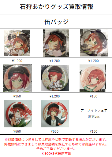 買取情報】 #買取akbkbあおぎり #あおぎり高校 石狩あかりグッズの買取