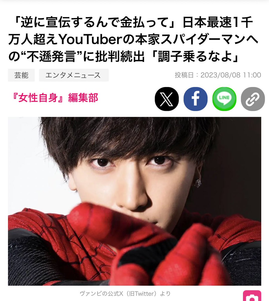 鹿乃つのが叩かれてヴァンビが可哀想的な感じになってるところ申し訳ないんだけど、ヴァンビもスパイダーマンのコスプレ勝手にして原作のイメージと異なる発信して登録者数稼いだ上、スパイダーマンの原作側に「宣伝するからお金払って」とか上から目線で発言してるんで実は鹿乃つのと同じ節ある