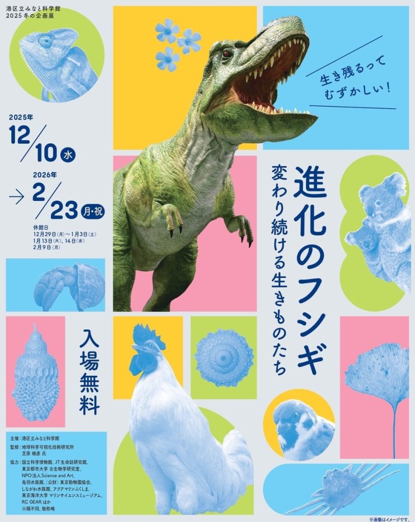 2025冬の企画展「進化のフシギ ～変わり続ける生きものたち～」開催中🦖
minato-kagaku.tokyo/event/2025wint…
生きものたちは長い時間をかけて環境に合わせて姿やくらし方を変え今日まで受け継がれてきました。恐竜から鳥へと続く大進化や身近な生きものが見せる小さな変化など様々な進化を紹介します！
