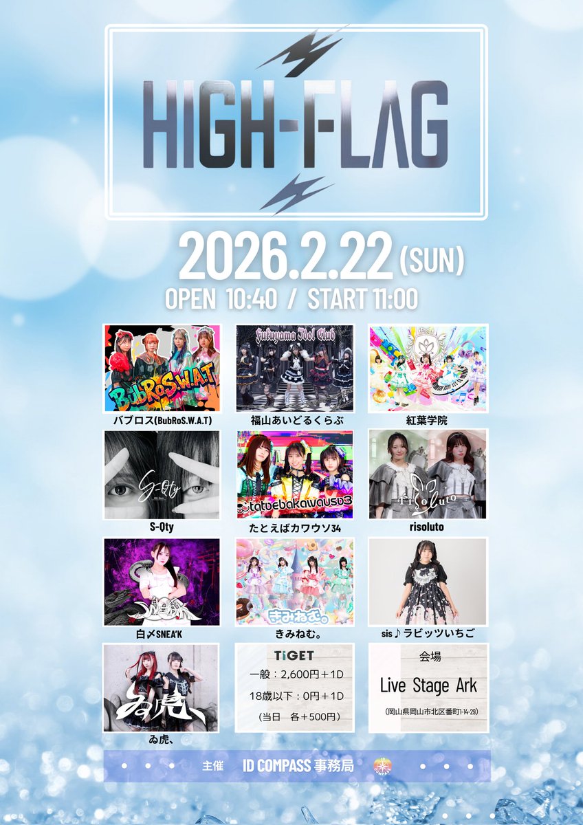 ◤◢◤✨出演者追加✨◢◤◢
⠀/／
📢 【 HIGH-FLAG 】
\＼  
🆕️ 追加出演者▶️『   ゐ虎、』

🗓 2026/2/22(日)
OP10:40/ST11:00

📍 Live Stage Ark 
 (岡山市北区番町1-14-29)

🎟️ 一般:¥2,600+1D
       18歳以下:¥0+1D
　    (当日各+¥500)

🔥 チケット予約URL
▶️tiget.net/events/459683