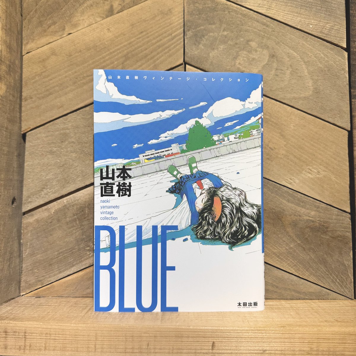 新刊本入荷】 ◎BLUE 山本直樹ヴィンテージ・コレクション 90年代に