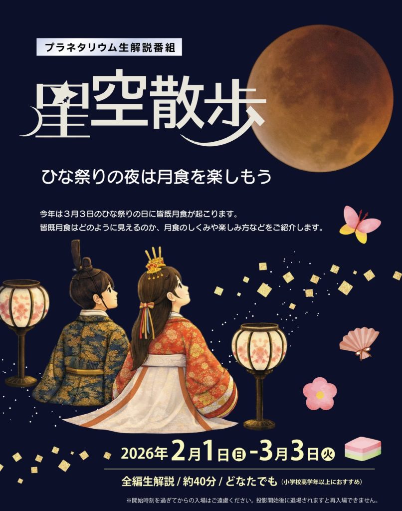 本日2/1(日)投影開始！「星空散歩～ひな祭りの夜は月食を楽しもう～」
今年は3月3日のひな祭りの日に皆既月食が起こります。
皆既月食はどのように見えるのか、月食のしくみや楽しみ方などをご紹介します。
全編生解説☆彡
minato-kagaku.tokyo/planetarium/ho…