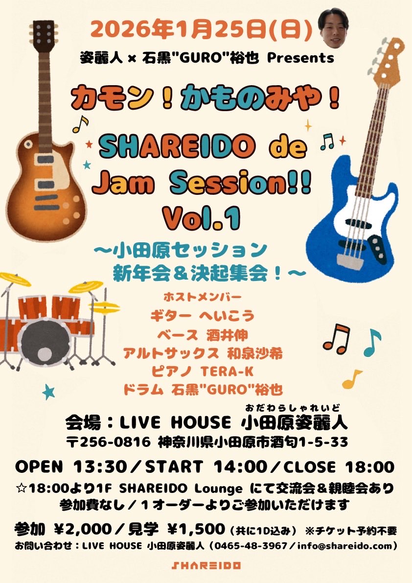 2026/01/25 
カモン！かものみや！
SHAREIDO de 
Jam Session！！vol.1

セッションイベントを主催しました。
お集まりの皆さま、
盛り上げていただきありがとうございました！！！

プレイヤーの方々と繋がれて嬉しい🥁
