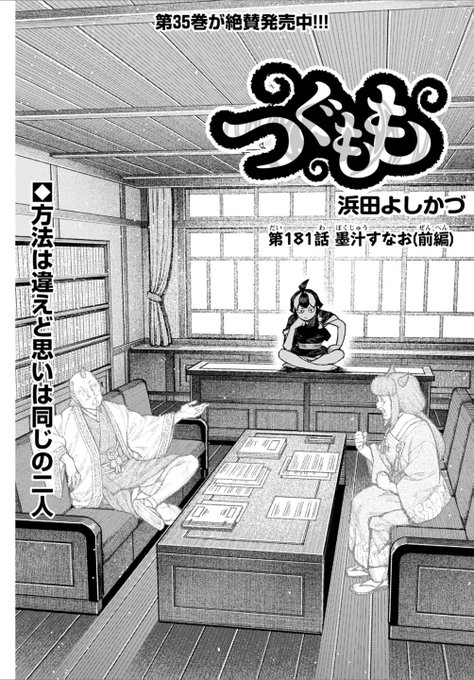 つぐもも第181話 墨獣すなお(前編) 無料公開中です! 次回、第181話 墨獣すなお(後編)は 2月10日無料公開予定です!