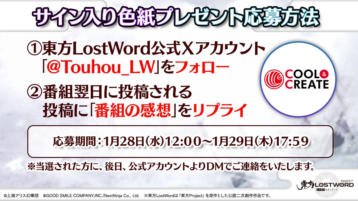 Touhou_LW's tweet image. 📢第62回生放送 視聴者プレゼント✨

COOL&amp;amp;CREATE
ビートまりおさん(@beatmario)の
サイン入り色紙を
2⃣名様にプレゼント🎁

🔸応募方法(1/29 17:59〆)🔸
1⃣@Touhou_LW をフォロー
2⃣この投稿に「番組の感想」をリプライ💬
3⃣当選者様にはDMが届く📩

放送内容はYouTubeをチェック…