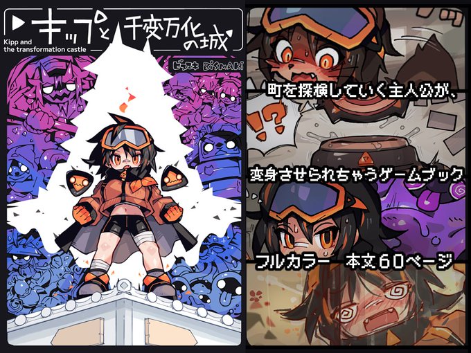 『キップと千変万化の城 〜変身させられちゃうゲームブック〜』 ゲームブック形式で楽しめる、強制変身モノのオリジナル漫画になります! 販売ページ DLsite: BOOTH:
