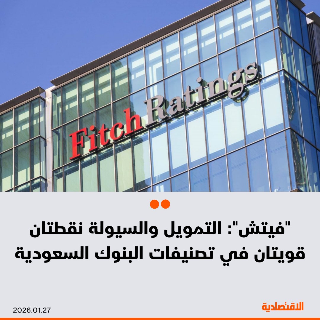 أكدت وكالة "فيتش" للتصنيف الائتماني أن التمويل والسيولة نقطتان قويتان رئيسيتان في التصنيفات الائتمانية للبنوك السعودية، متوقعة استمرار ذلك خلال 2026، بحسب تقرير للوكالة - البيئة التشغيلية في السعودية لا تزال مواتية، وهو ما ينعكس في تقييمها عند (bbb+)، وهو الأعلى في منطقة الخليج. مزيد من التفاصيل في التعليقات 