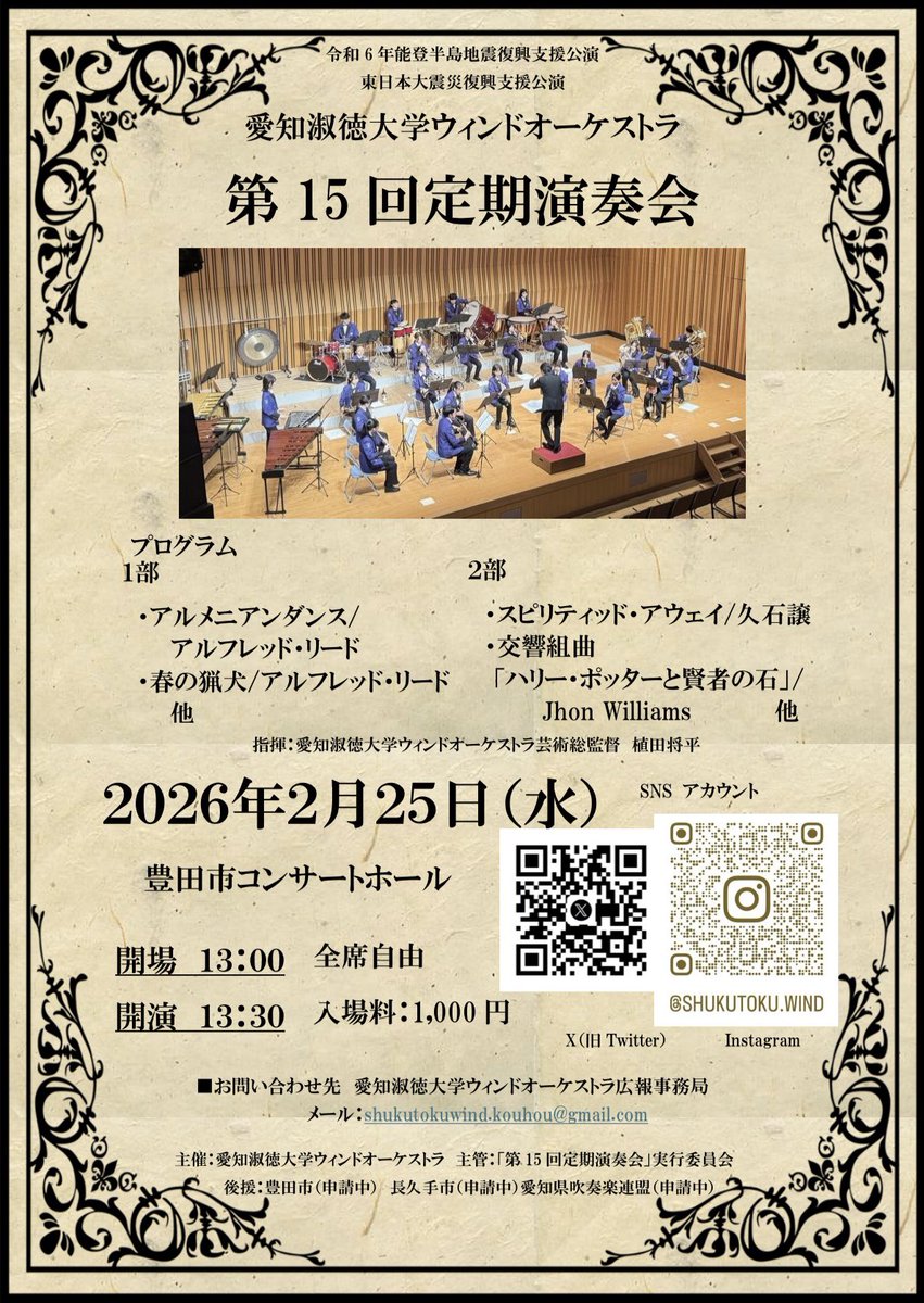 asuwind's tweet photo. こんにちは！演奏会のお知らせです📣

2026年2月25日（水）
豊田市コンサートホールにて
第15回定期演奏会を行います✨
今年度最後の演奏会となるため、3年生は本公演をもって引退となります🥺
ぜひ足を運んで頂けたらと思います♪

開場 13:00〜/開演13:30〜
全席自由/入場料1000円 https://t.co/Ucj3pwGoZU