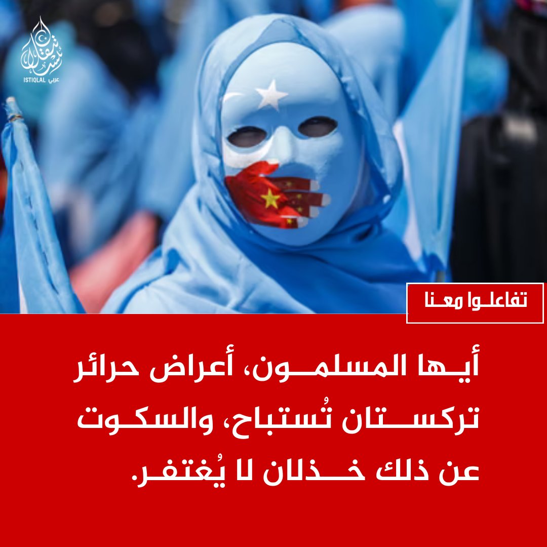 انتهاك الأعراض جريمة كبرى، وما تتعرض له حرائر تركستان وصمة عار على صمت العالم.