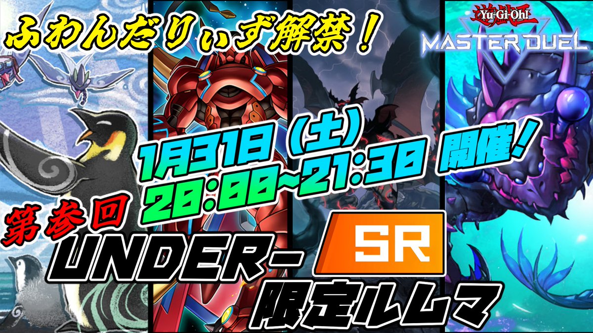 hon_humms's tweet photo. 【第3回UNDER-SR限定ルムマ】
1/31(土)20:00-21:30 開催!!
今回は公式UNDER-SRレギュから大幅緩和したレギュレーションで開催します
禁止カードリストを要チェック!
ふわん、シャドウディストピア、パシフィス使い集え!! https://t.co/xkU3UckbwC