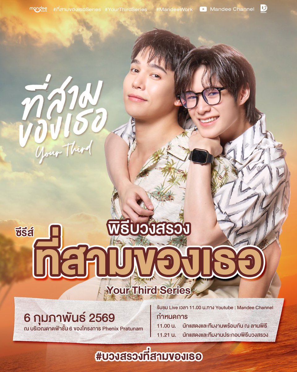 พิธีบวงสรวงซีรีส์ ที่สามของเธอ | Your Third Series 🌅

🗓 : 06.02.2026
⏰️ : 11.21 น. | 11.21 AM (GMT+7)
📍 : ณ บริเวณดาดฟ้าชั้น 6 ของโครงการ Phinix Pratunam
📢 : สามารถไปให้กำลังใจรอบ ๆ งานได้
🎥 และสามารถรับชม Live ได้ทาง 
Youtube : Mandee Channel

Start Trend
⏰️ : 11.00 น.