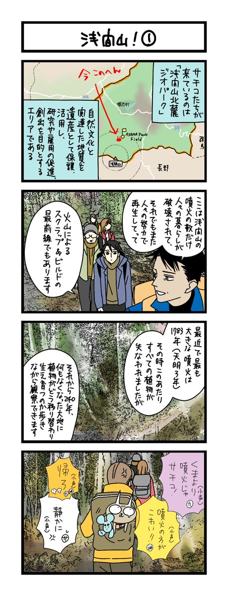 夜の4コマ部屋】浅間山！ ① / サチコと神ねこ様 第2568回 / wako先生