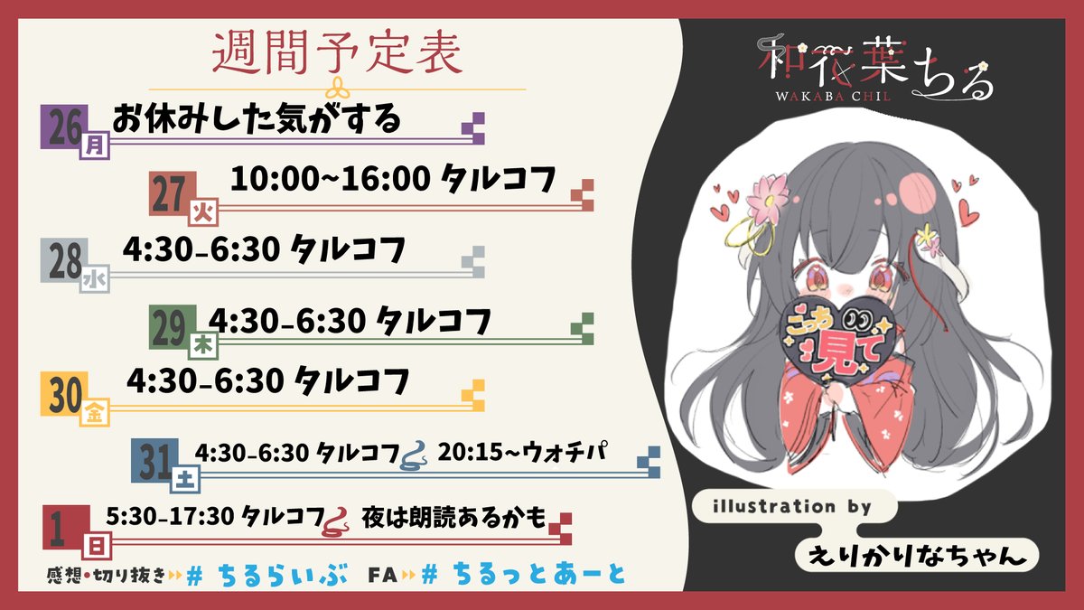 1/26㈪-2/1㈰ #ちるの予定表 【配信】❥❥❥ https://t.co/eBAGNHS1Ay  🍿土曜日20:15~ウォチパはDiscordのサブ限VCにて 「イミテーション・ゲーム」を視聴します。 📖日曜日の朗読は源氏物語を予定してます！