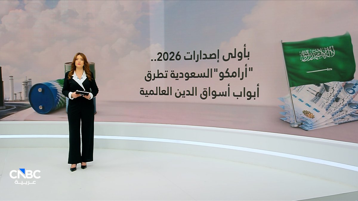أرامكو تعود بقوة إلى أسواق الدين.. إصدار سندات بـ4 مليارات دولار والطلبات تتجاوز 21 مليار دولار. مع سنتيا سعادة 