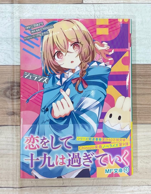 ✨おすすめラノベ✨ ＃三月みどり さん 「ジェラシス」 イラスト