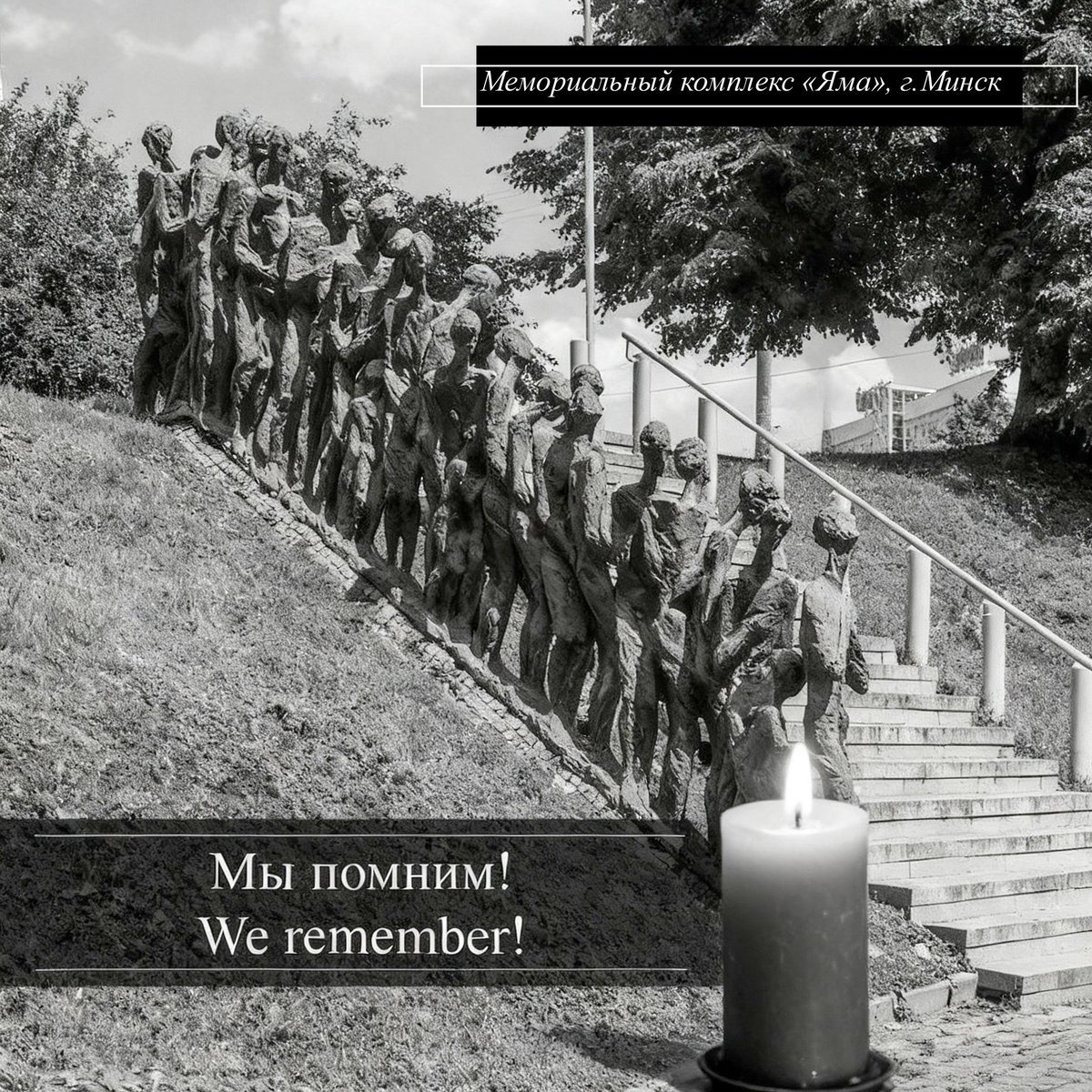 On International Holocaust Remembrance Day, the Republic of Belarus mourns the millions of innocent people who fell victim to the Nazi ideology of hatred.

During the years of World War II, Belarusian land became a site of mass extermination of civilians. Among the millions of