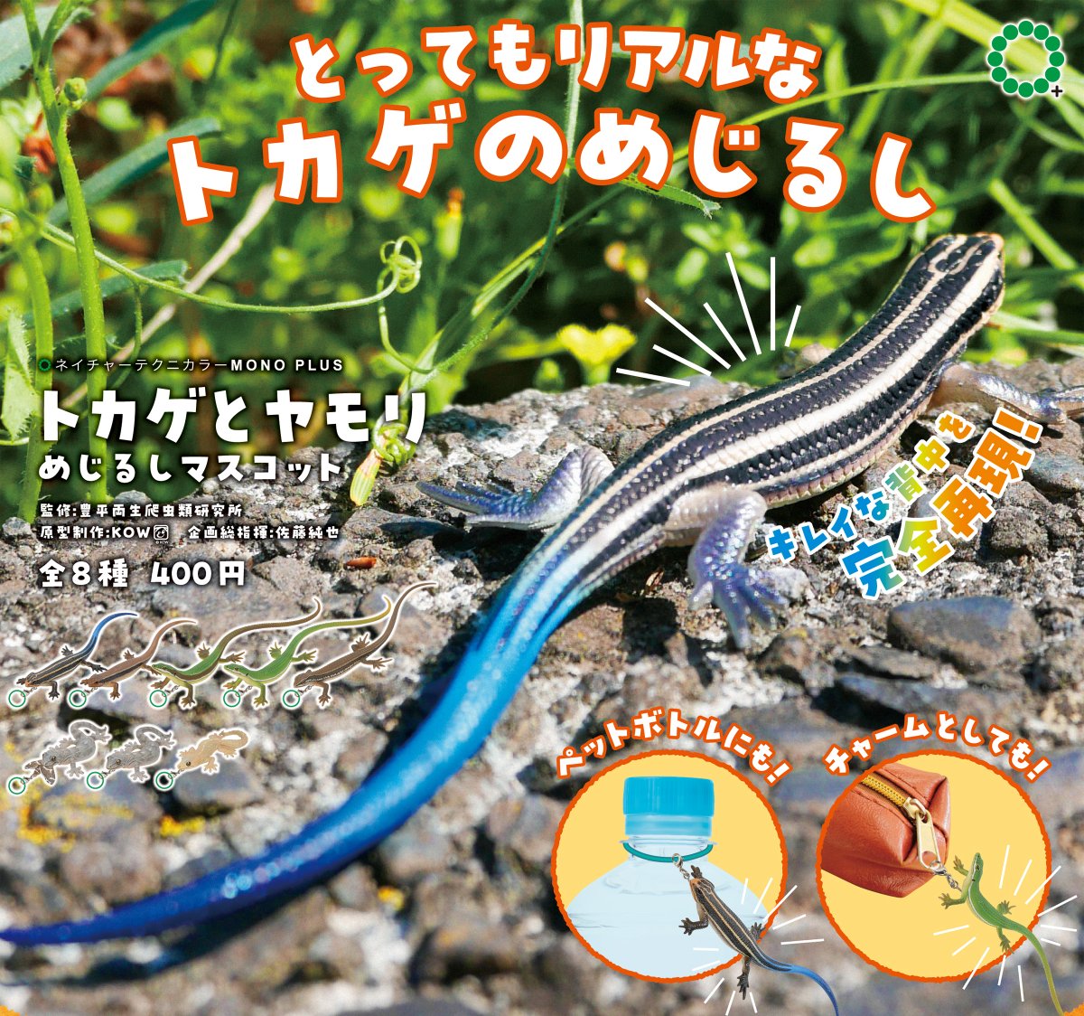 \📢新商品のご紹介 /
NTC MONO PLUS「トカゲとヤモリ めじるしマスコット」が本日より順次発売開始となりました。

弊社のロングセラーアイテム「トカゲとヤモリ」がめじるしマスコット仕様にアップデート。本物と見間違えそうなリアルさはそのままに、より気軽に普段使いできるようになっております。