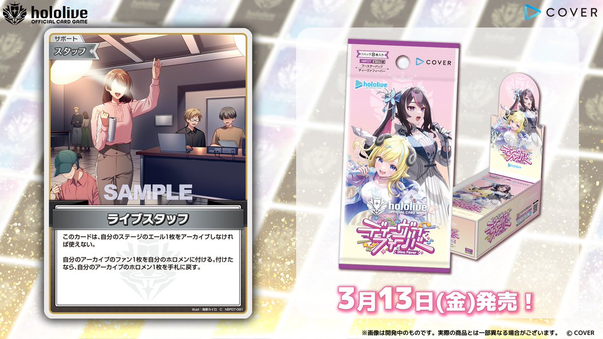 ホロカ カード紹介】 3月13日(金)発売の『ブースターパック ディーヴァ