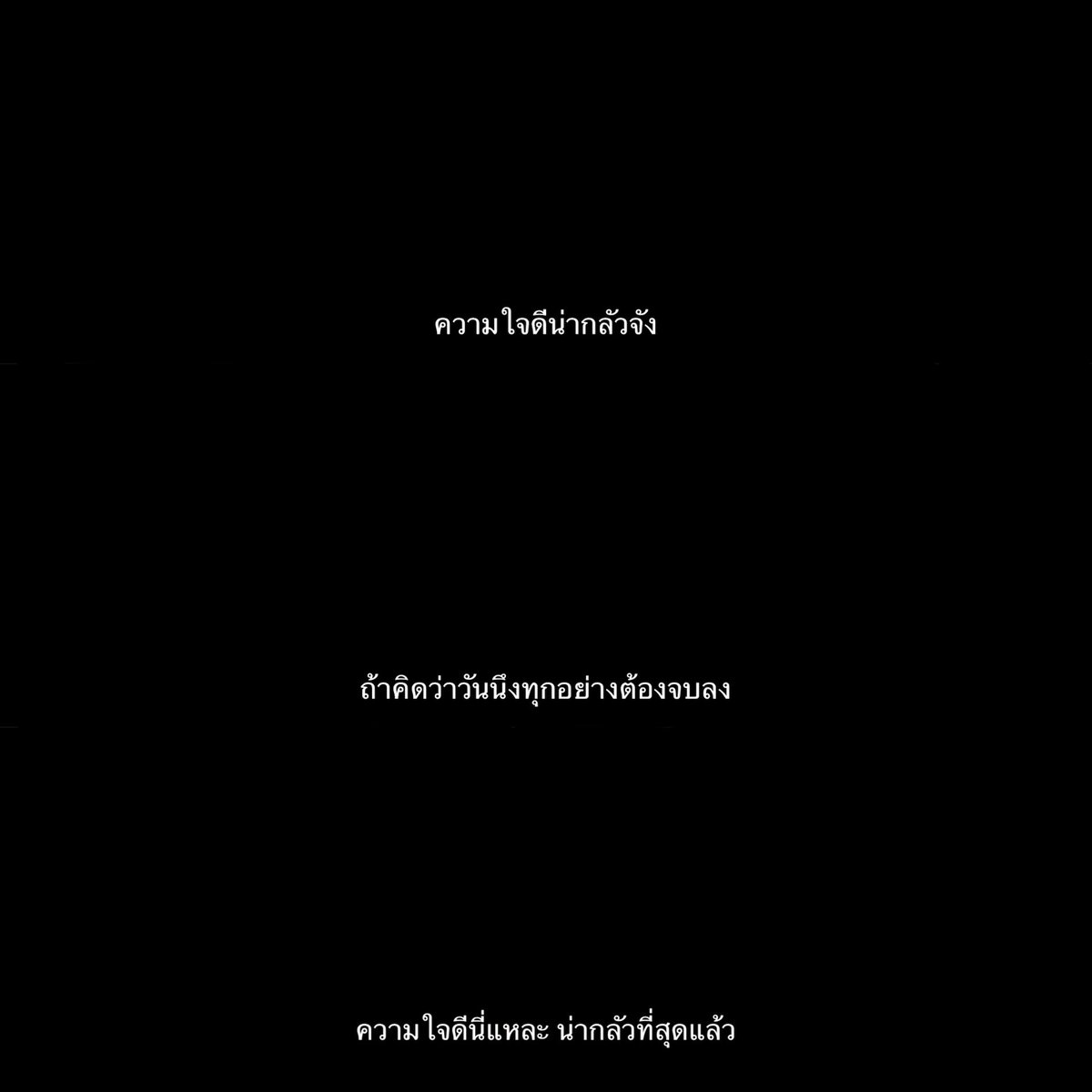 lostyouinmay's tweet photo. ความใจดีน่ากลัวที่สุด - can this love be translated https://t.co/lqVx33V4L5