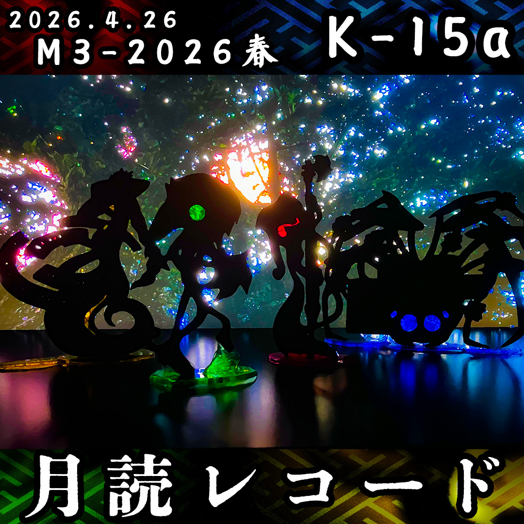M3-2026春、当選いたしました！

開催日：2026/4/26（日）
スペース：K-15a
サークル名：月読レコード

関連情報は順次お伝えして参ります。
よろしくお願いいたします！
#M3春2026