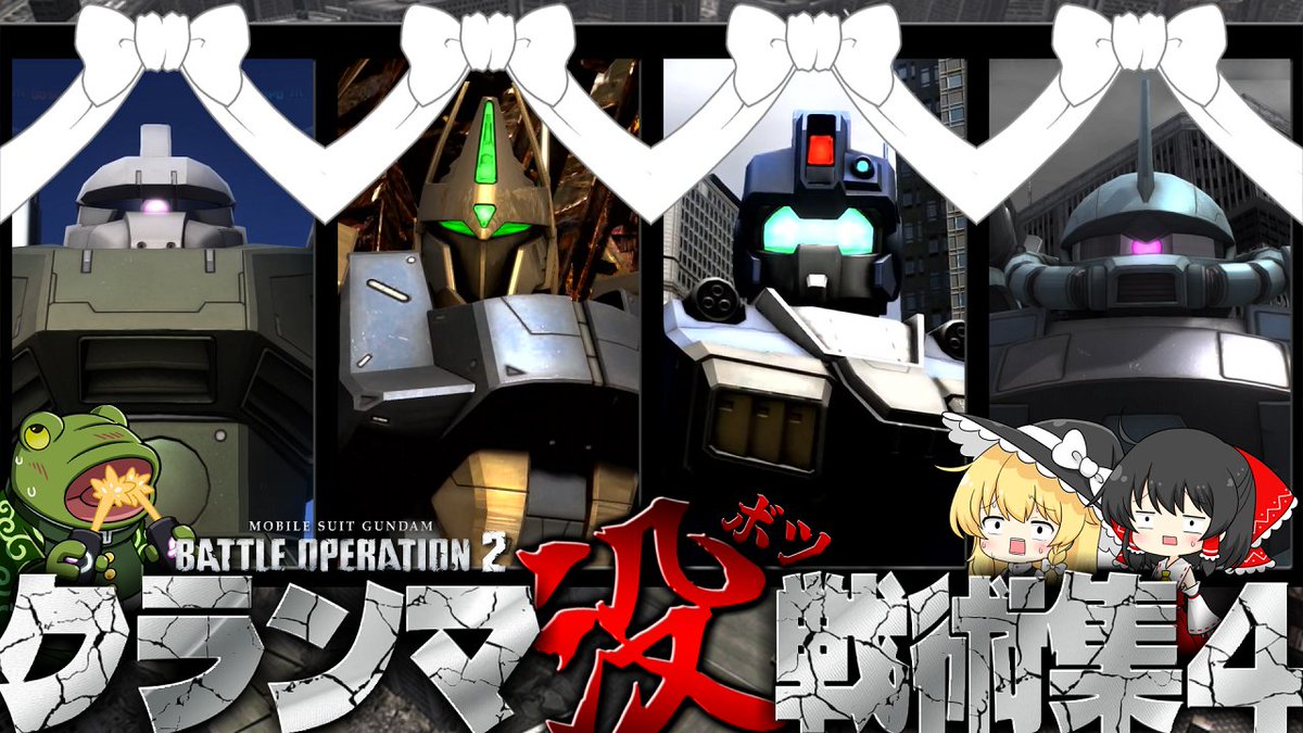 1/27 21:00 バトオペ動画プレミア公開✨
――――――――――――――――
迷走が生んだ悲しきボツたちの供養
――――――――――――――――

没クリップ集第４弾の動画です🐸
逆にボツが生まれるほど環境まともなのかもしれん

【URL】youtu.be/6rCXXFTOjWg
#ゲコ動画　#バトオペ2　#ゆっくり実況