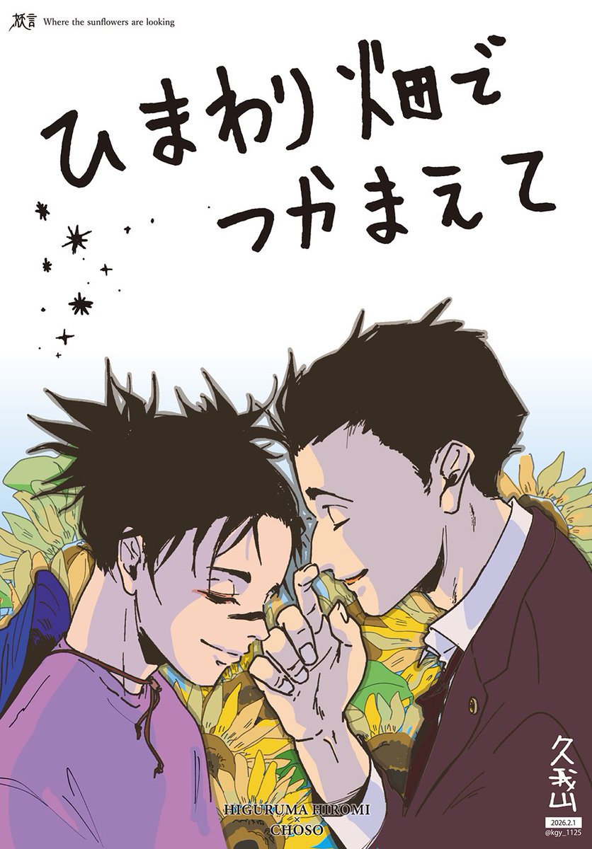 26/2/1 VR2026 -day1-
向日葵の見つめる先

お品書きとポスタ〜〜〜〜！
moonさん(<a href="/mochic1211/">mochi</a> )さんのひぐちょを見て！
同絵でクリアステッカーを作ってもらったよ！無配です。新刊のノベルティなんてケツの穴の小さなことは言わないのでステッカーだけでももらいにきてね！