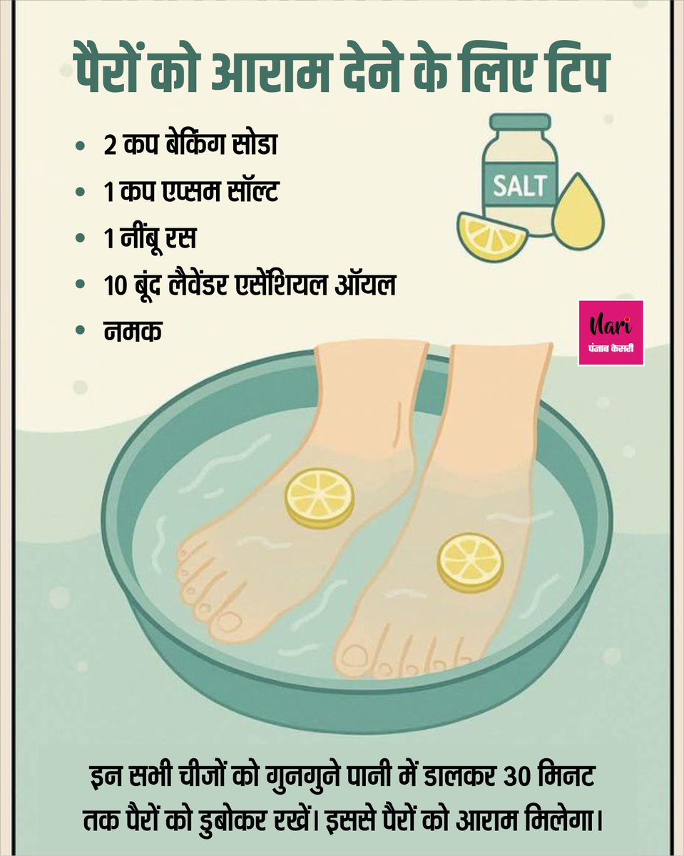 NariKesari's tweet image. पैरों को आराम देने के लिए टिप
#FootCare #SkinCareTips #WinterFootCare #HealthyFeet #FootRelief #homeremedies