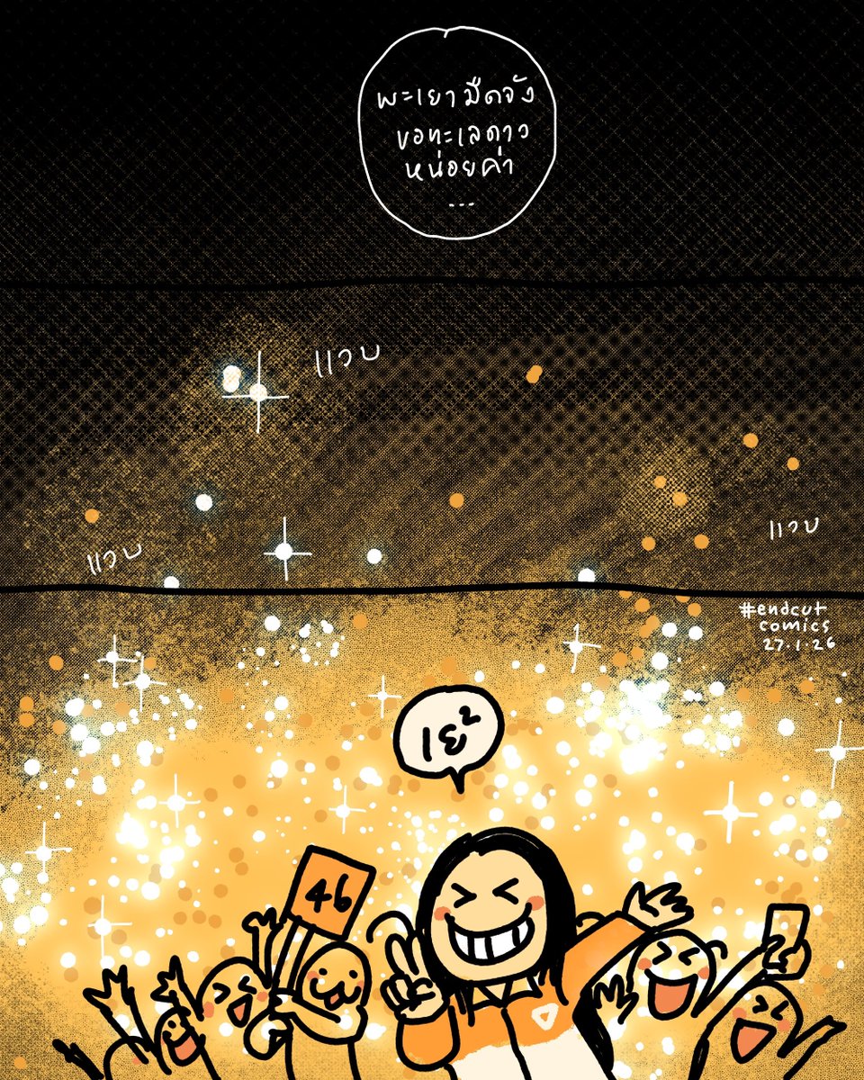 ห้วงบรรยากาศแห่งความหวังได้เริ่มต้นขึ้นแล้ว

27.1.26
#endcutcomics